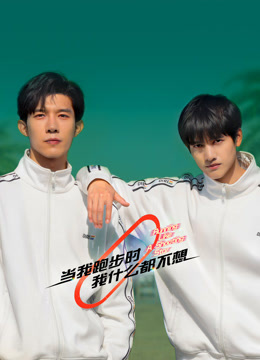 当我跑步时我什么都不想}