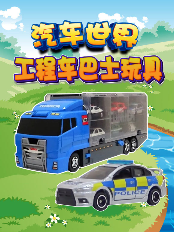 汽车世界之工程车巴士玩具}