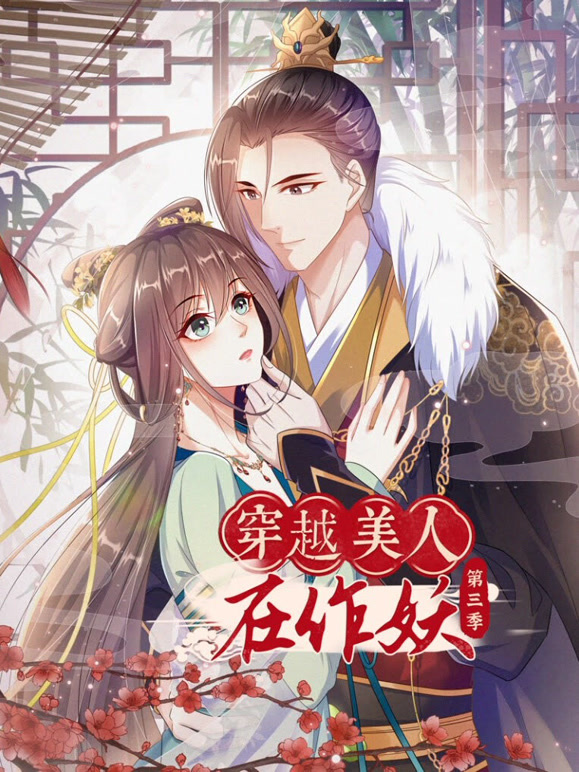 穿越美人在作妖动态漫画第三季}