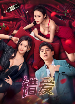 错爱}