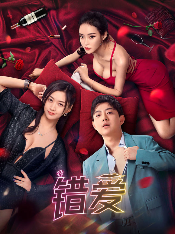 错爱}