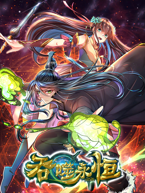 吞噬永恒动态漫画}