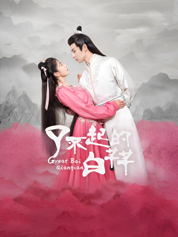 了不起的白芊芊}