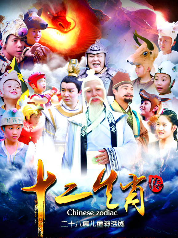 上古传奇之十二生肖传}