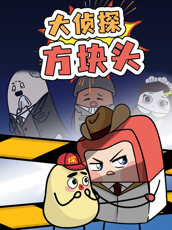 大侦探方块头第一季}