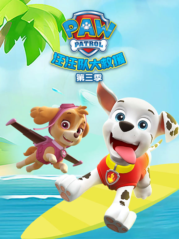 汪汪队大救援第三季}