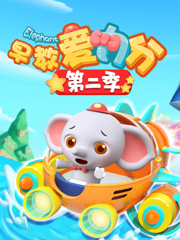 早教爱力分第二季}