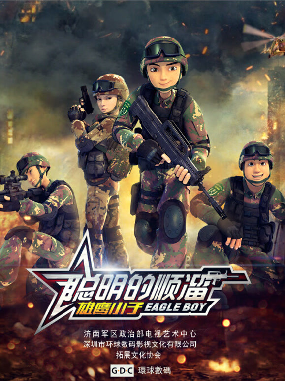 聪明的顺溜之雄鹰小子}