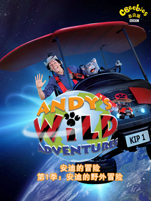 安迪的野外冒险中文}