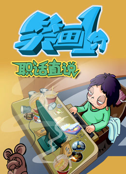 笑画1分之职话直说}