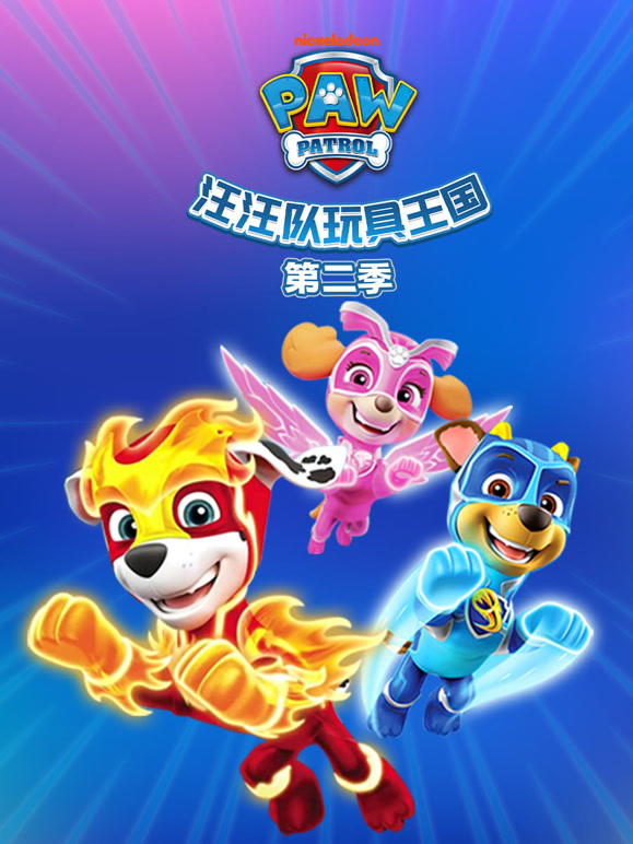 汪汪队玩具王国第二季}