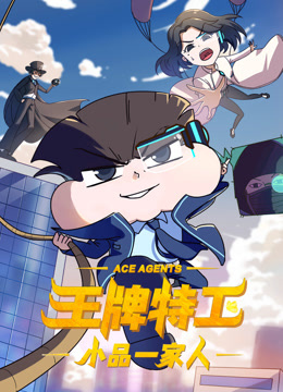 小品一家人之王牌特工}