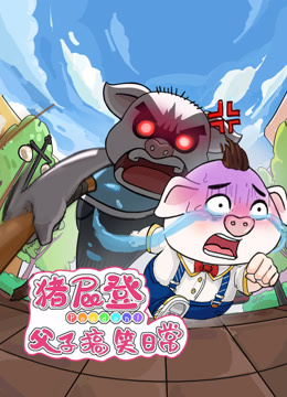 猪屁登之父子搞笑日常}