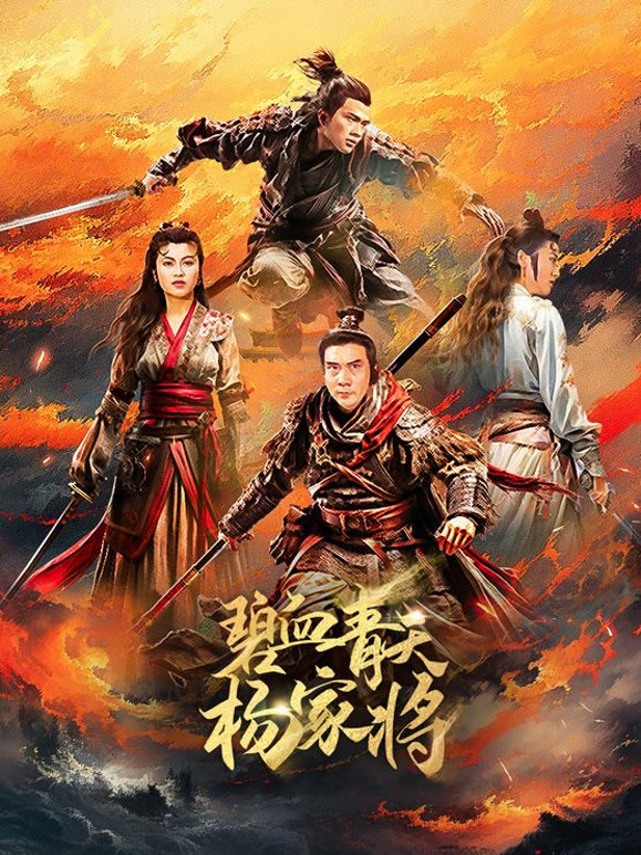 碧血青天杨家将}