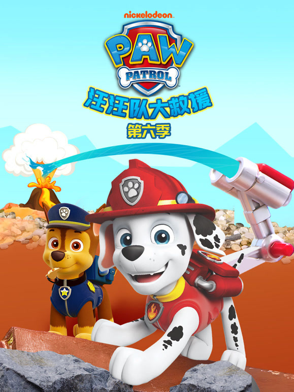 汪汪队大救援第六季}