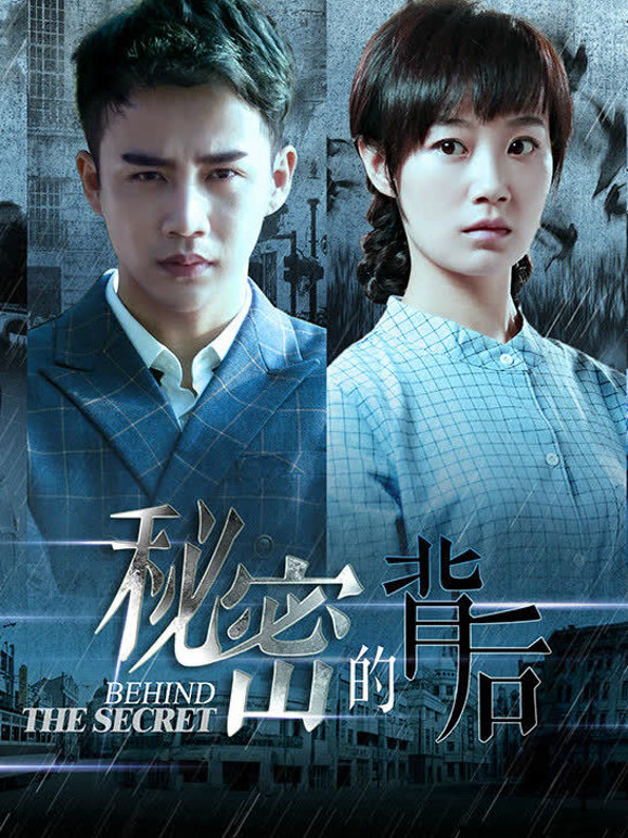秘密的背后}