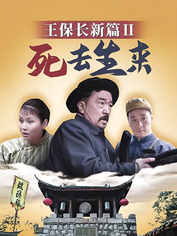 王保长新篇2死去生来}