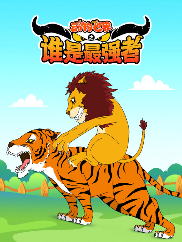动物世界之谁是最强者}