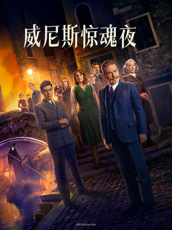 威尼斯惊魂夜普通话}