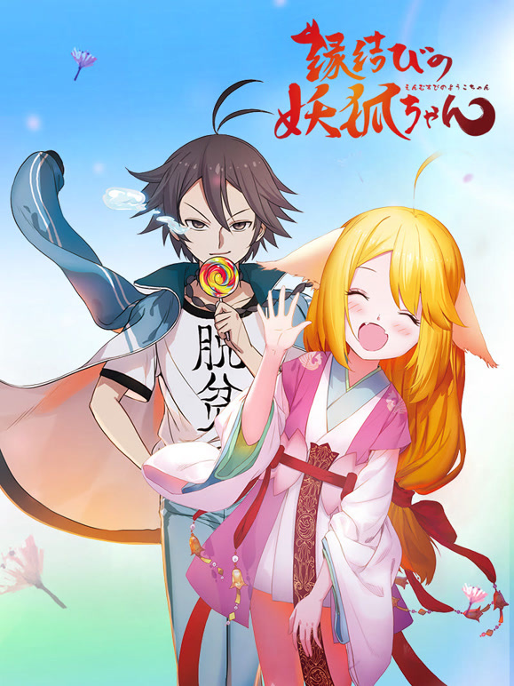 狐妖小红娘日语}