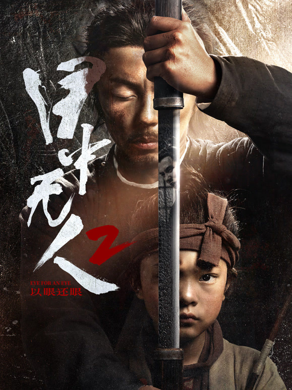 目中无人：以眼还眼}