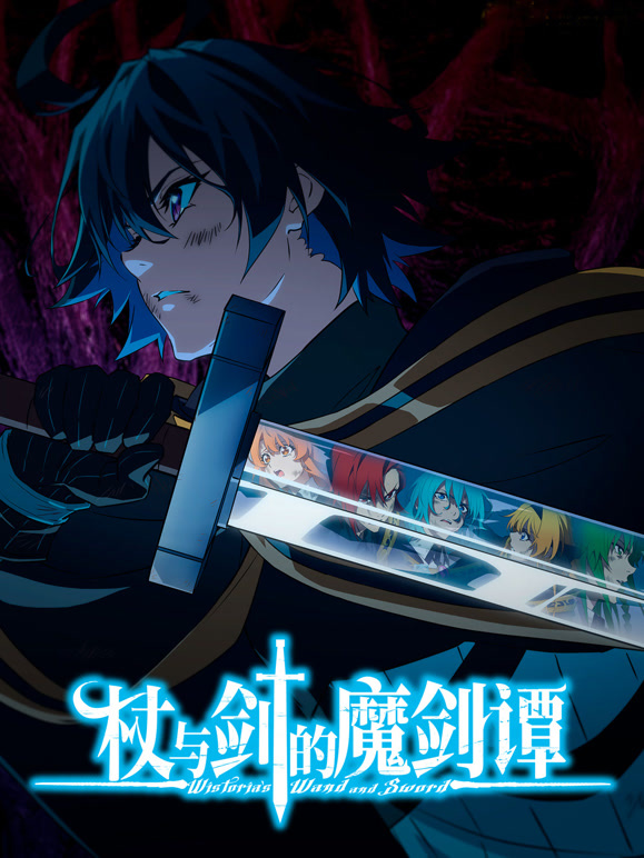 杖与剑的魔剑谭}