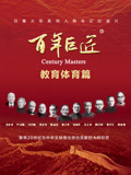 百年巨匠——教育体育篇}