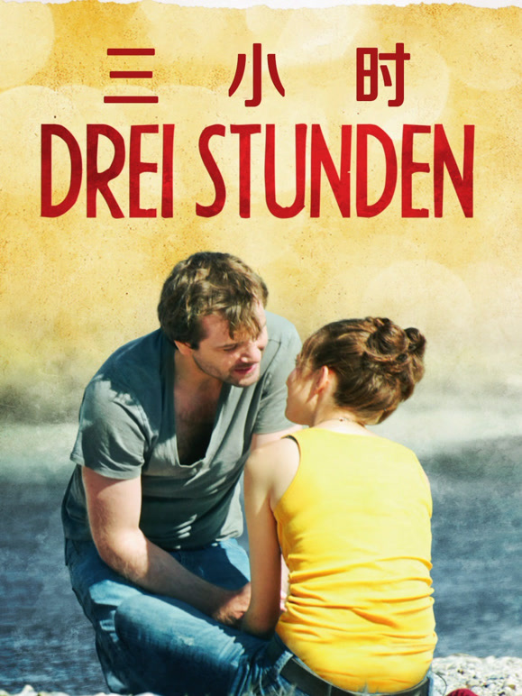 三小时}