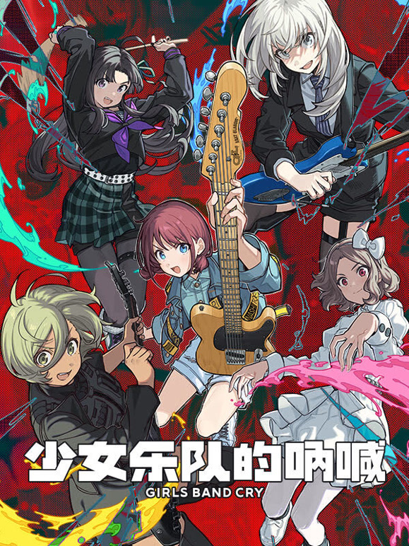 少女乐队的呐喊}