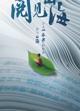 一起读书吧—阅见山海}