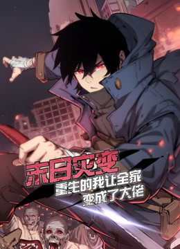 末日灾变重生的我让全家变成了大佬动态漫画}