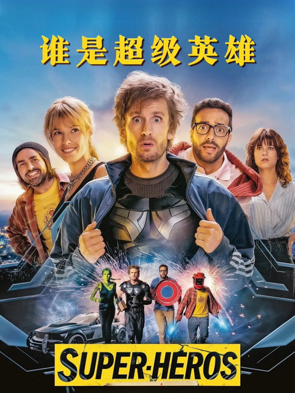 谁是超级英雄}