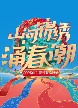 2025山东春晚}