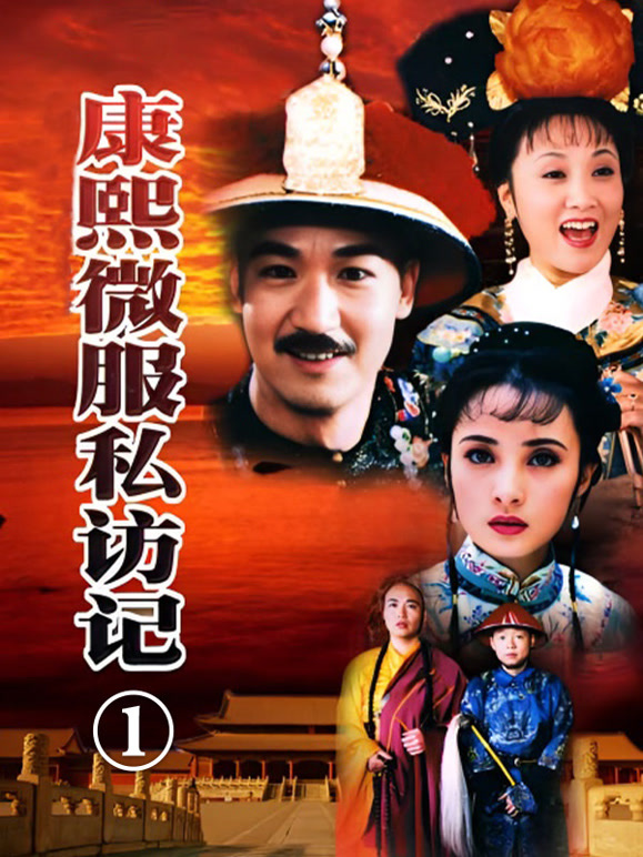 康熙微服私访记1}