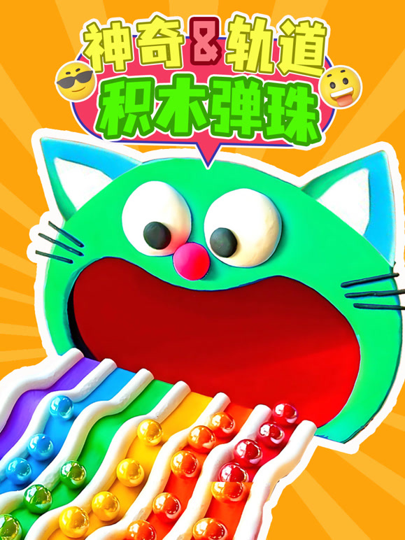 神奇轨道积木弹珠}