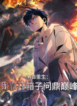 末世重生我靠开箱子问鼎巅峰动态漫画}