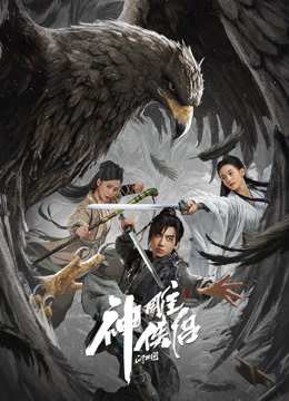 神雕侠侣问世间}