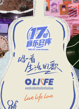 17号音乐仓库第三季}