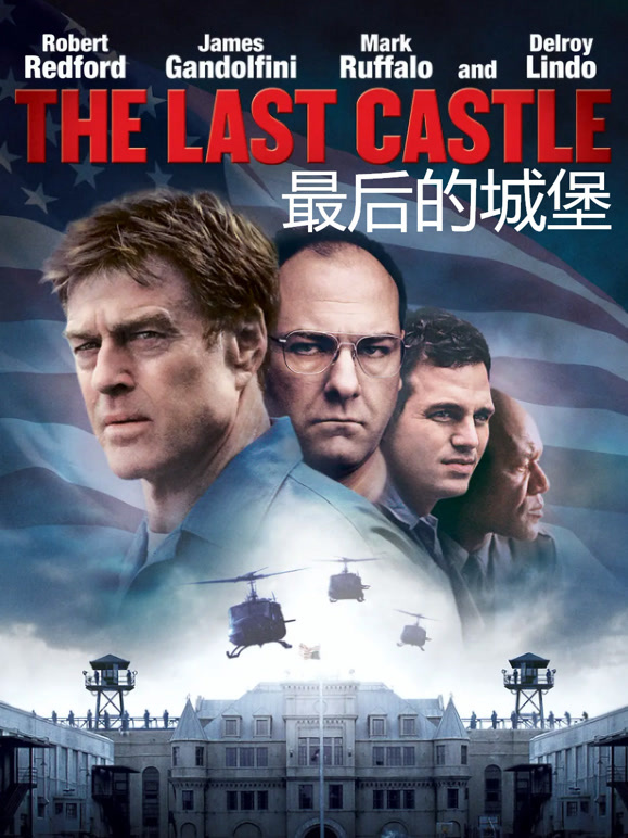 最后的城堡普通话}