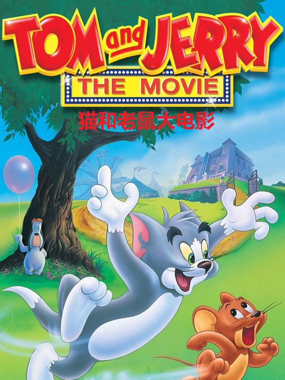 猫和老鼠大电影普通话}