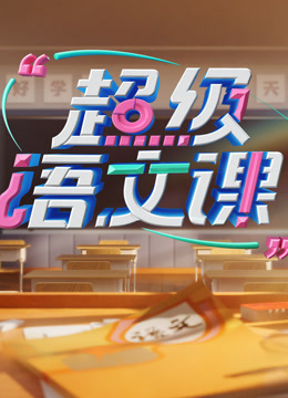 超级语文课第四季}