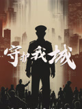 守护我城}