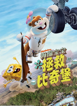 海绵宝宝拯救比奇堡}