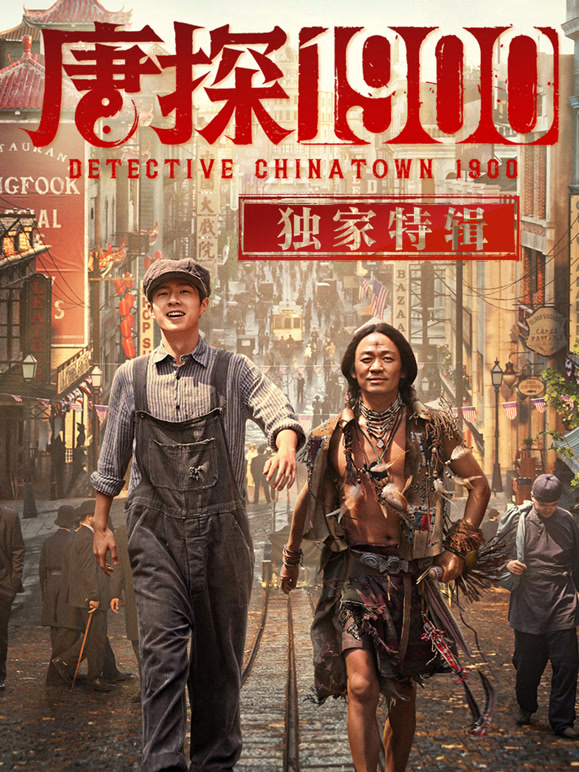 唐探1900·独家特辑}