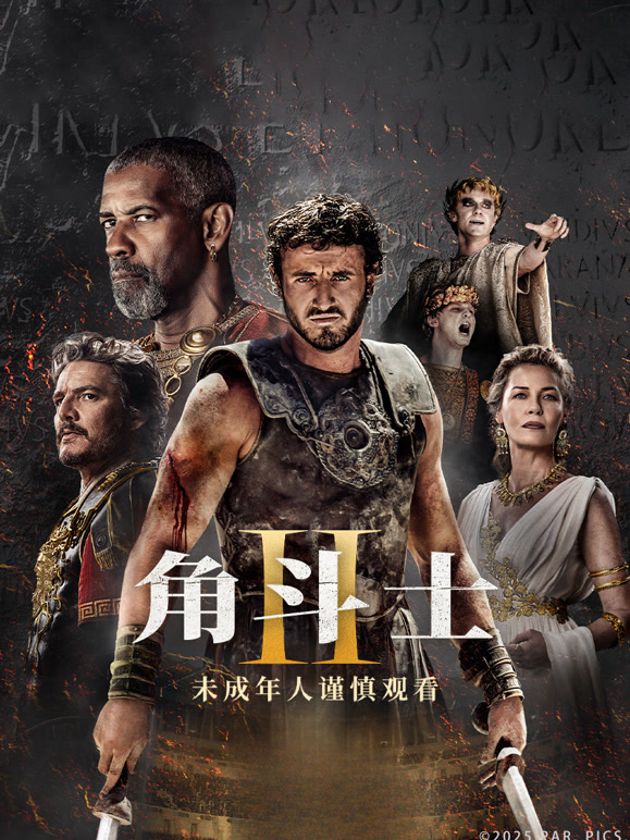 角斗士2普通话}