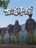 古道寻踪}