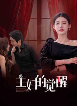 主妇的觉醒}