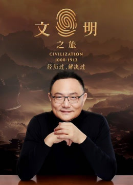 文明之旅第二季}