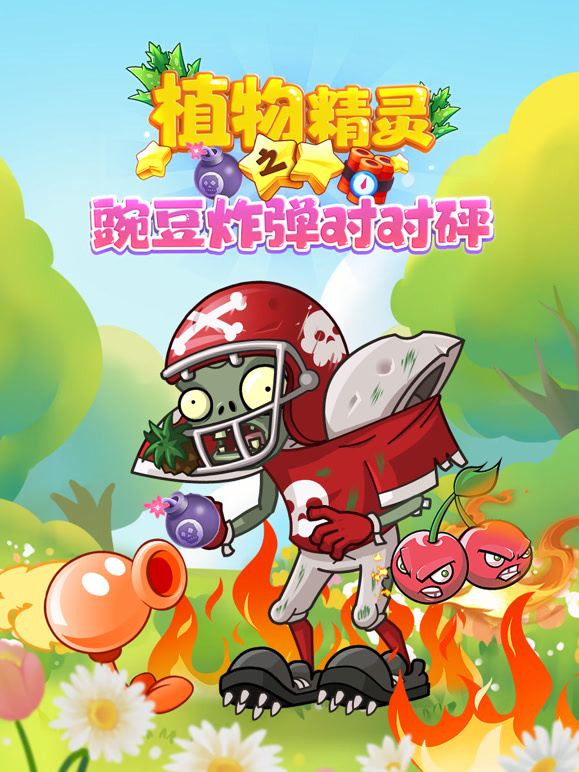 植物精灵之豌豆炸弹对对砰}