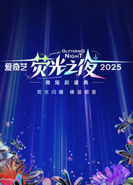 爱奇艺荧光之夜2025微短剧盛典}